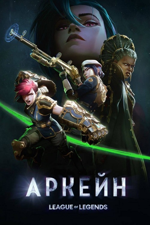 Аркейн / Arcane: League of Legends [S01-02x01-12 из 18] (2024) WEB-DLRip-AVC | D | Iyuno-SDI Group