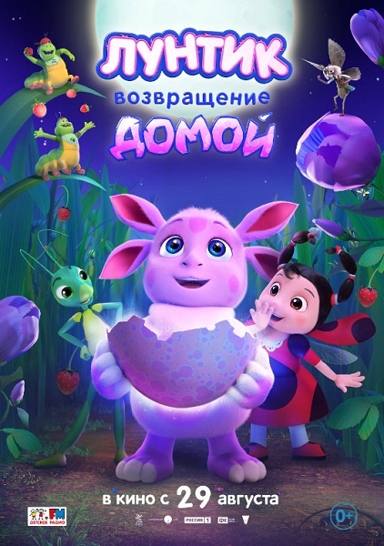 Лунтик. Возвращение домой (2024) WEB-DL  1080p