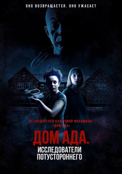 Дом ада: Исследователи потустороннего / Hell House LLC Origins: The Carmichael Manor (2023) BDRip | D | Paragraph Media