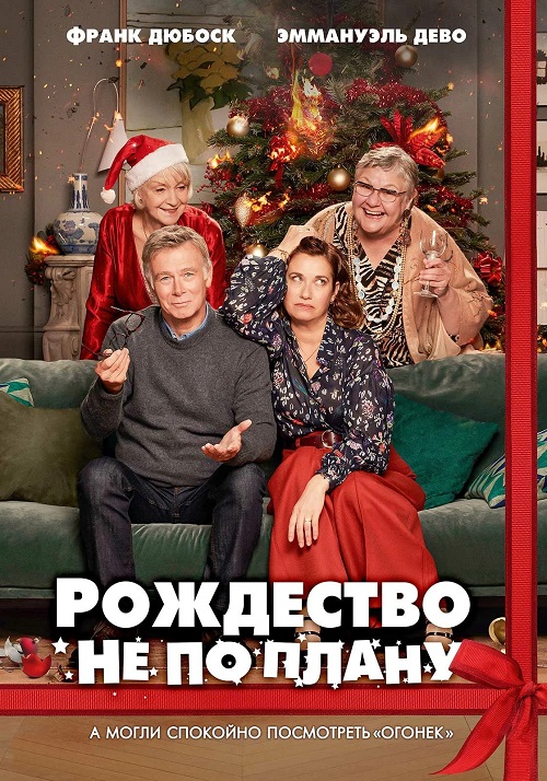 Рождество не по плану / Noël joyeux / Christmas Unplanned (2023) BDRip-AVC от DoMiNo   селезень | P