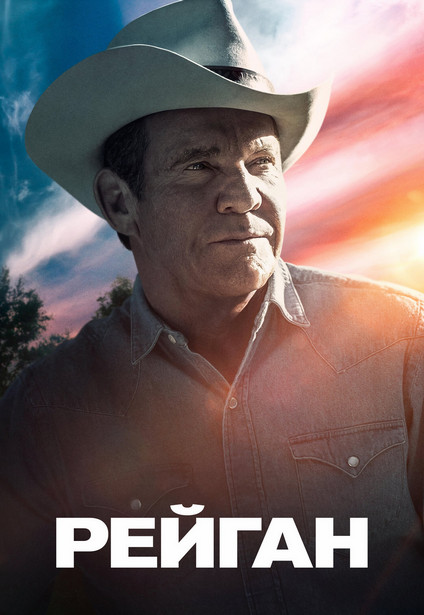 Рейган / Reagan (2024) WEB-DL-HEVC 2160p | 4K | SDR | P | RGB