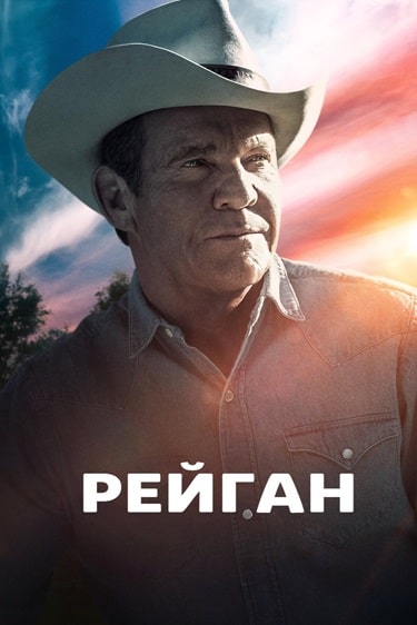 Рейган / Reagan (2024) WEB-DL 1080p | P | RGB