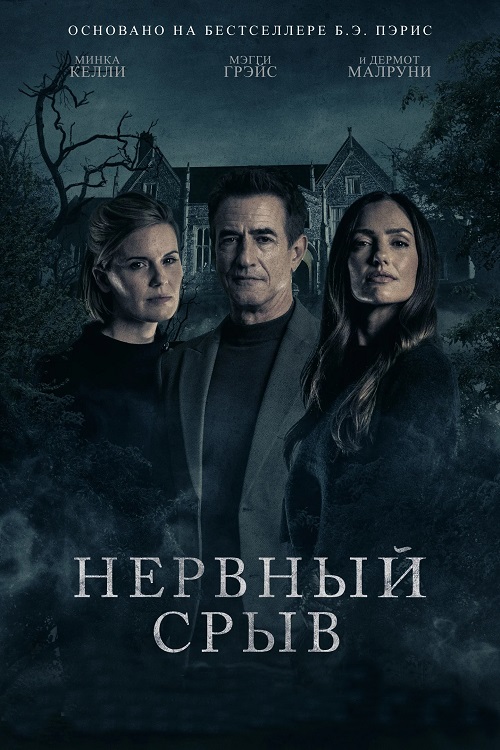 Нервный срыв / Блэкуотер-лейн / Blackwater Lane (2024) BDRip от MegaPeer | D