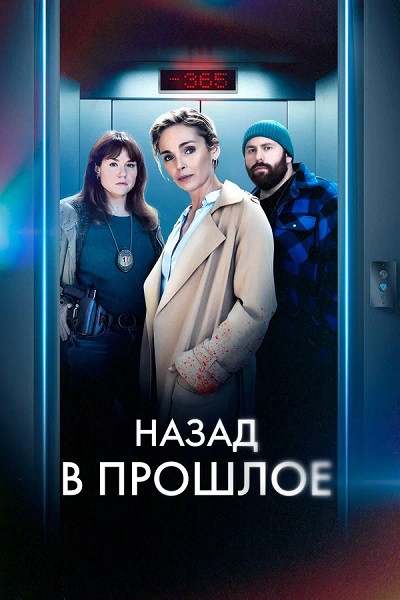 Нулевой год / Назад в прошлое / Année Zéro [S01] (2023) WEB-DL 1080p от ExKinoRay | D | Akimbo Production