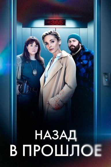 Назад в прошлое / Нулевой год / Année Zéro [S01] (2023) WEB-DL 1080p | D | Akimbo Production