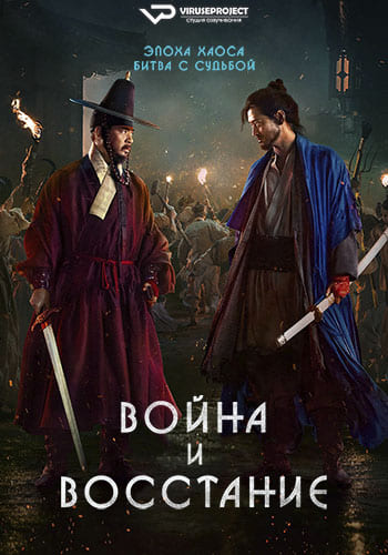 Война и восстание / Jeon, Ran / Uprising (2024) WEB-DL 1080p | P2 | ViruseProject