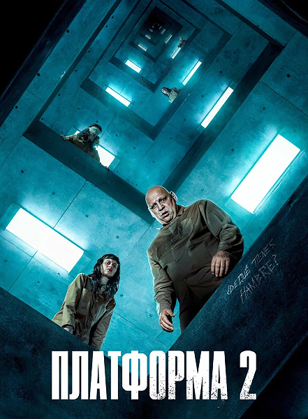 Платформа 2 / El hoyo 2 / The Platform 2 (2024) WEB-DLRip-AVC от ExKinoRay | P | LostFilm