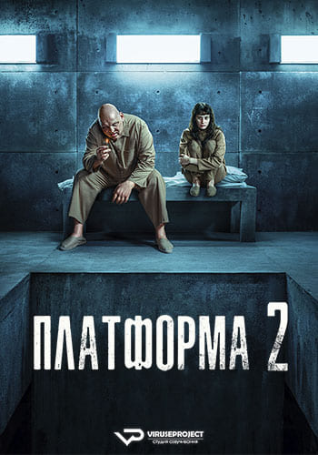 Платформа 2 / El hoyo 2 / The Platform 2 (2024) WEB-DL 1080p | P2 | ViruseProject