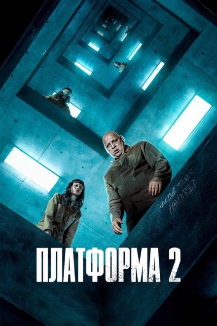 Платформа 2 / El hoyo 2 / The Platform 2 (2024) WEB-DL 1080p от New-Team | P | HDRezka Studio