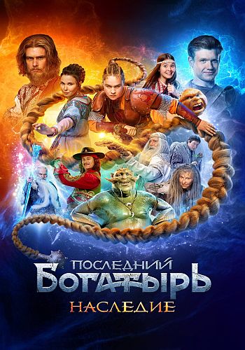 Последний богатырь. Наследие [S01] (2024) WEB-DLRip-AVC от ExKinoRay