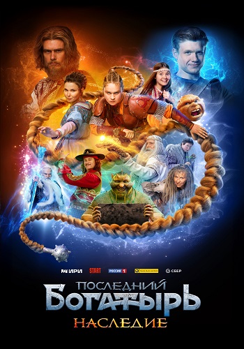 Последний богатырь. Наследие [S01] (2024) WEB-DL 720p от ExKinoRay