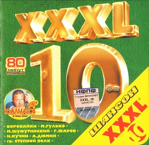 Сборник - XXXL Шансон [10] (2003) MP3