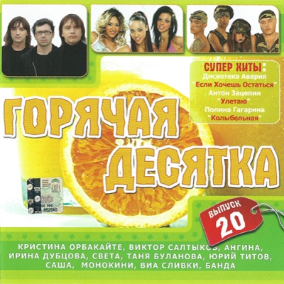 Сборник - Горячая десятка [20] (2005) MP3