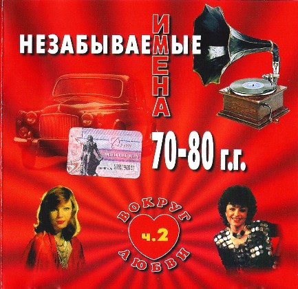 Сборник - Вокруг Любви Незабываемые имена 70-80 гг [02] (2002) MP3