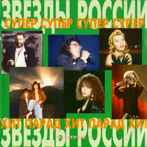 Сборник - Супер хит-парад. Звёзды России [02] (1994) MP3