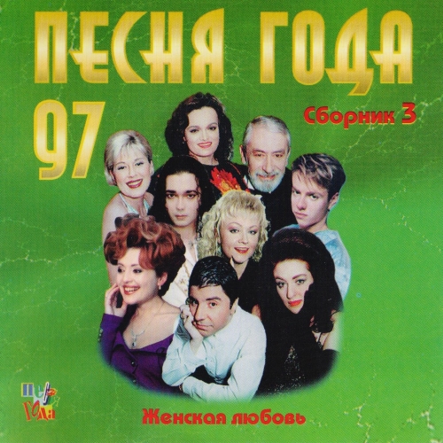 Сборник - Песня года 97 [03] (Женская любовь) (1997) MP3