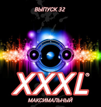 Сборник - XXXL Максимальный [32] (2015) MP3