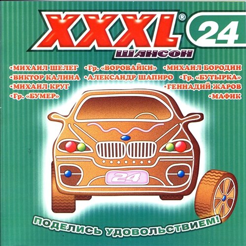 Сборник - XXXL Шансон [24] (2010) MP3