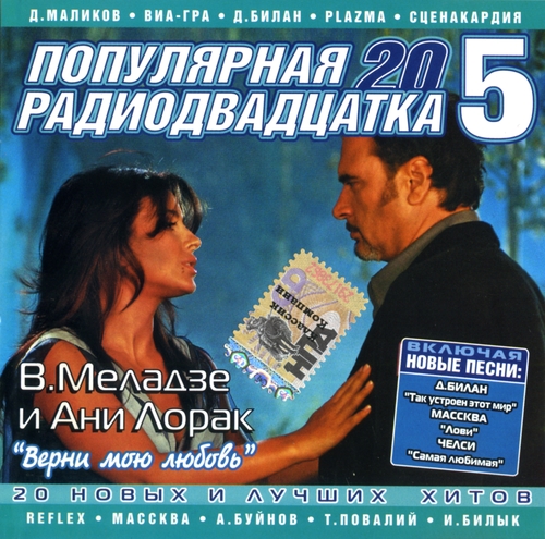 Сборник - Популярная радиодвадцатка [05] (2006) MP3