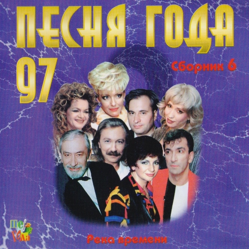 Сборник - Песня года 97 [06] (Река времени) (1997) MP3