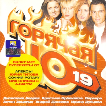 Сборник - Горячая десятка [19] (2004) MP3